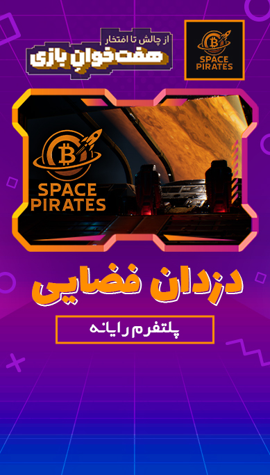 دزدان فضایی